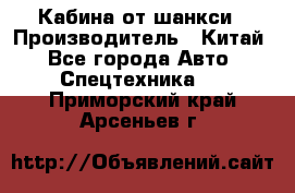 Кабина от шанкси › Производитель ­ Китай - Все города Авто » Спецтехника   . Приморский край,Арсеньев г.